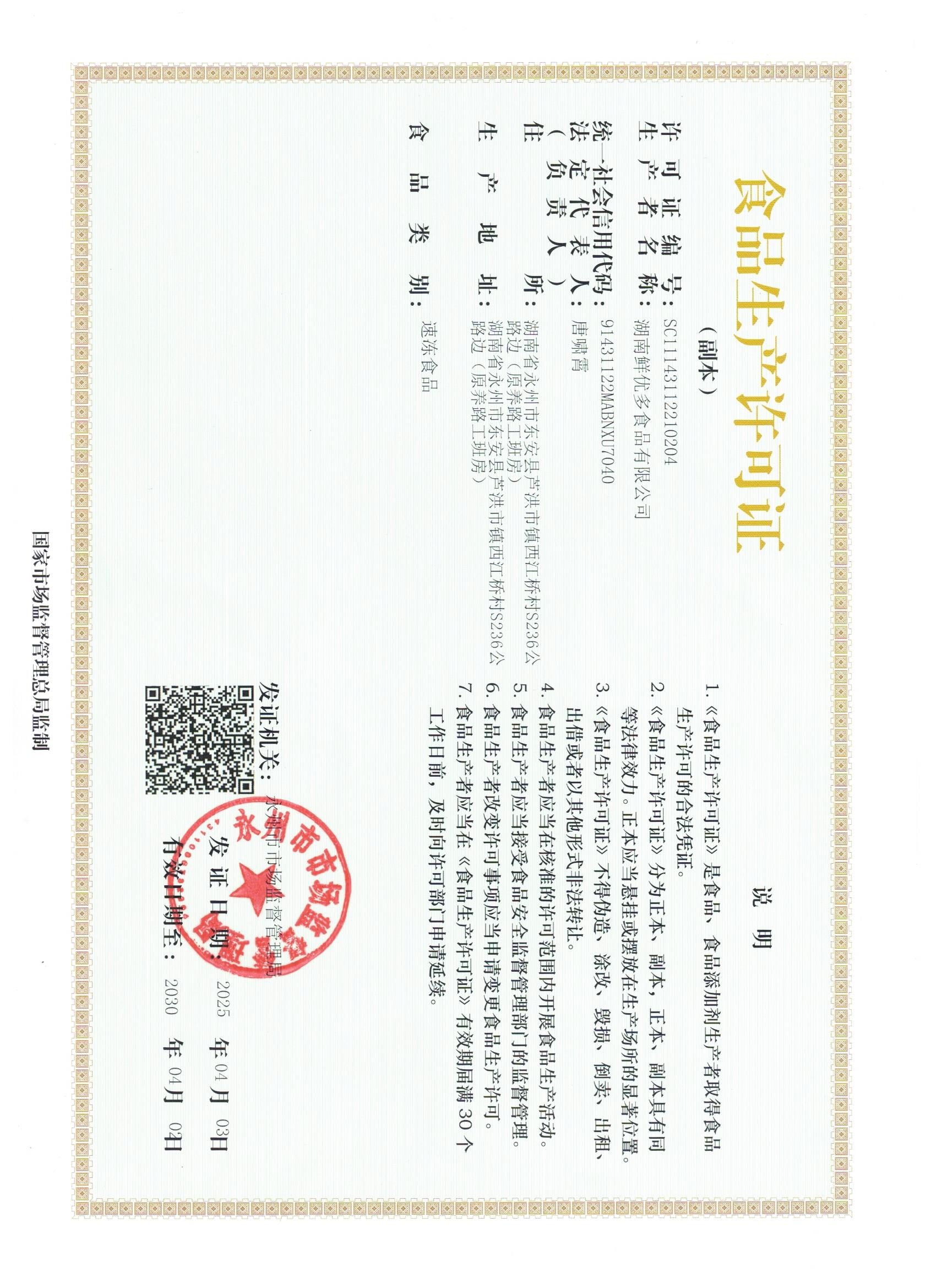 鲜优多食品生产许可证.jpg
