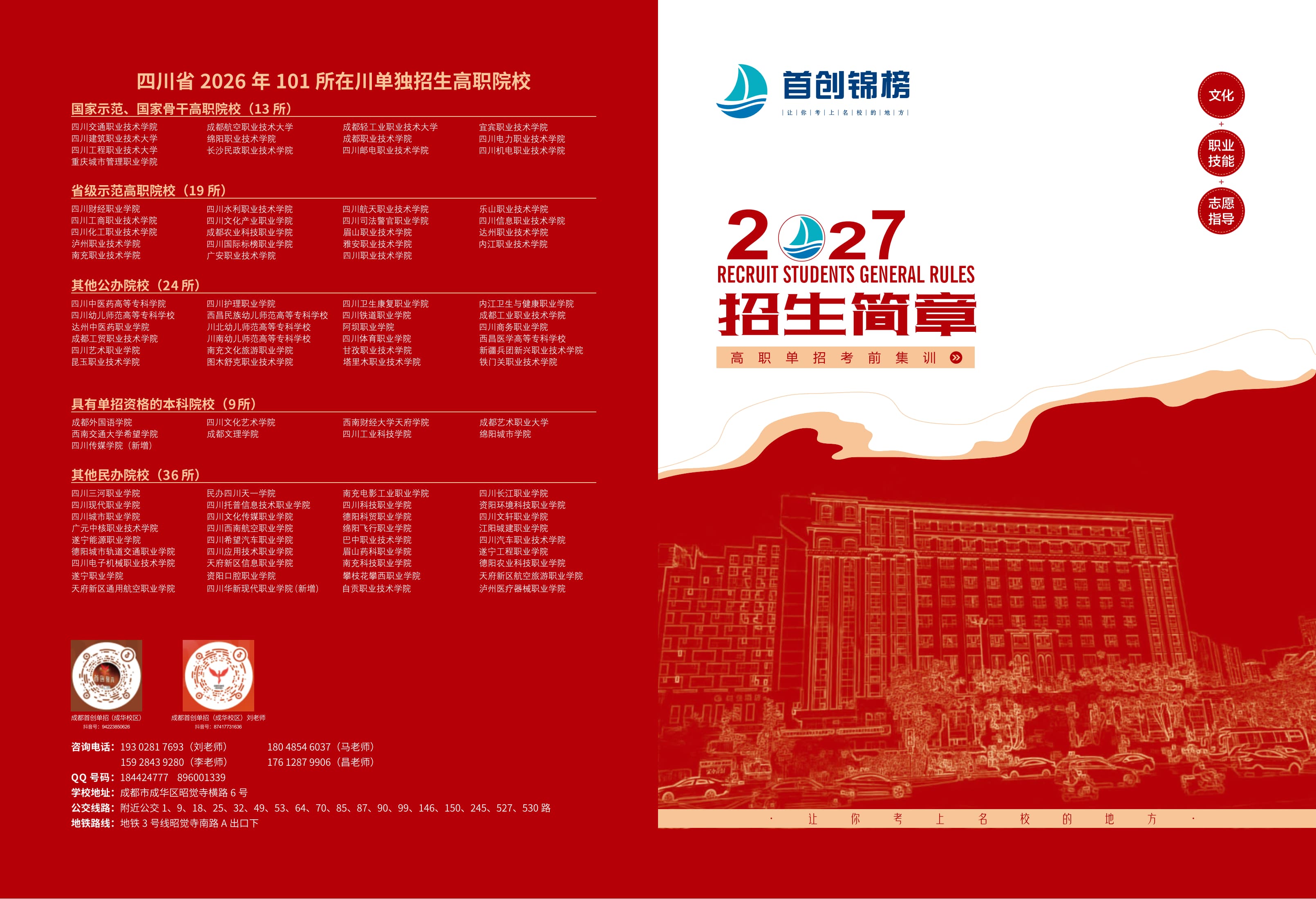 成都首创锦榜单招2027届完整招生简章