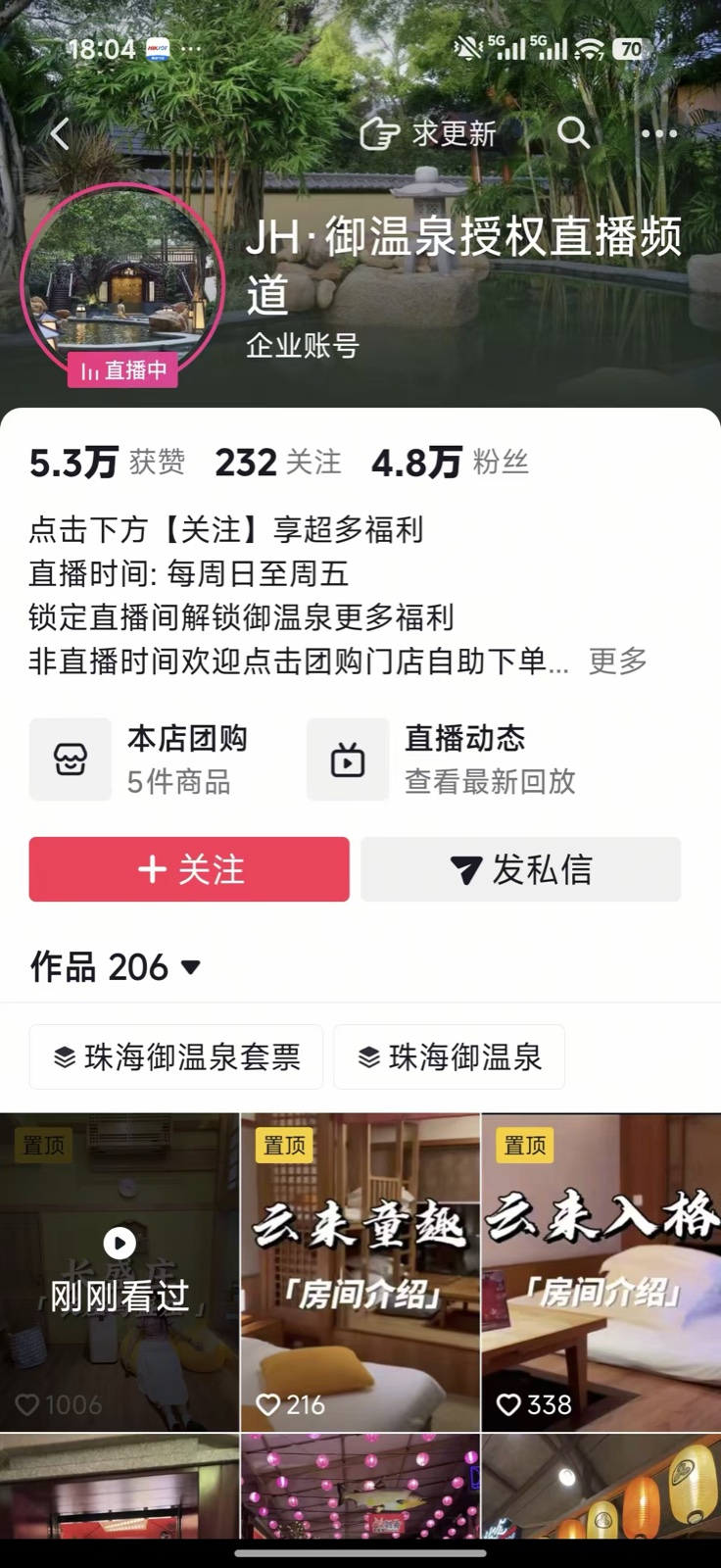01_御温泉授权直播频道主页.jpg