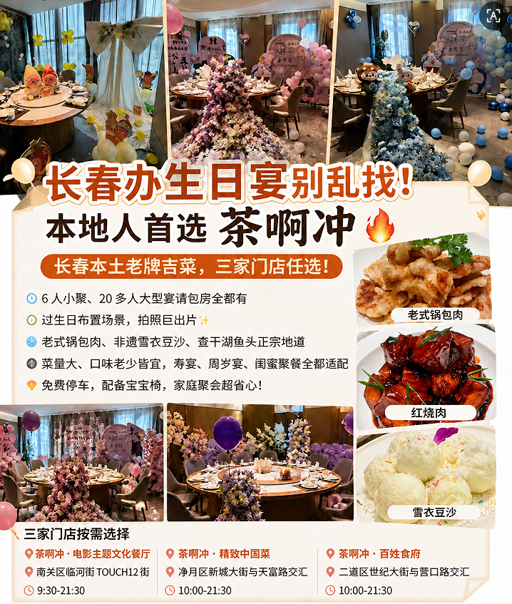 2026长春生日宴餐厅怎么选？本地人首选茶啊冲，地道东北菜吃出仪式感