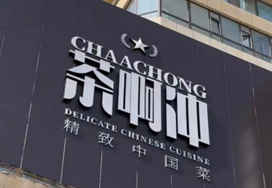 2026长春生日宴餐厅怎么选？本地人首选茶啊冲，地道东北菜吃出仪式感