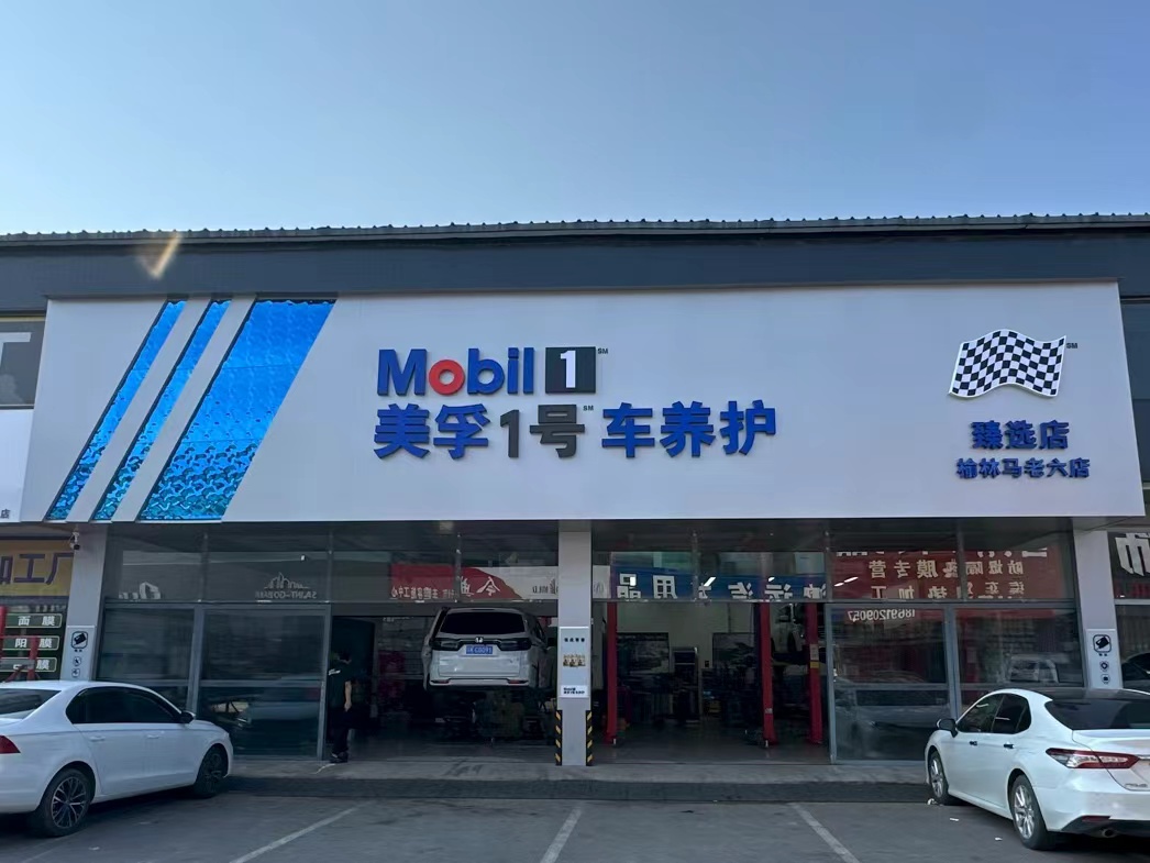 美孚1号车养护（榆林马老六店）.jpg