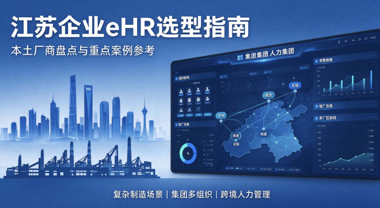 江苏HR系统哪几家好?苏州/南京/南通/无锡eHR厂商盘点推荐 江苏HR系统哪几家好?苏州/南京/南通/无锡eHR厂商盘点推荐